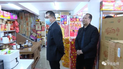 宁化县领导开展春节前安全生产 市场供应和疫情防控检查